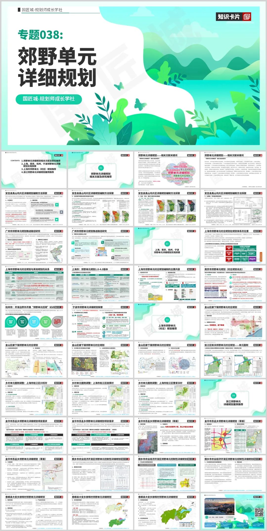 专题总结:郊野单元详细规划——相关文献、规划研究、实践案例 专题总结:郊野单元详细规划——相关文献、规划研究、实践案例