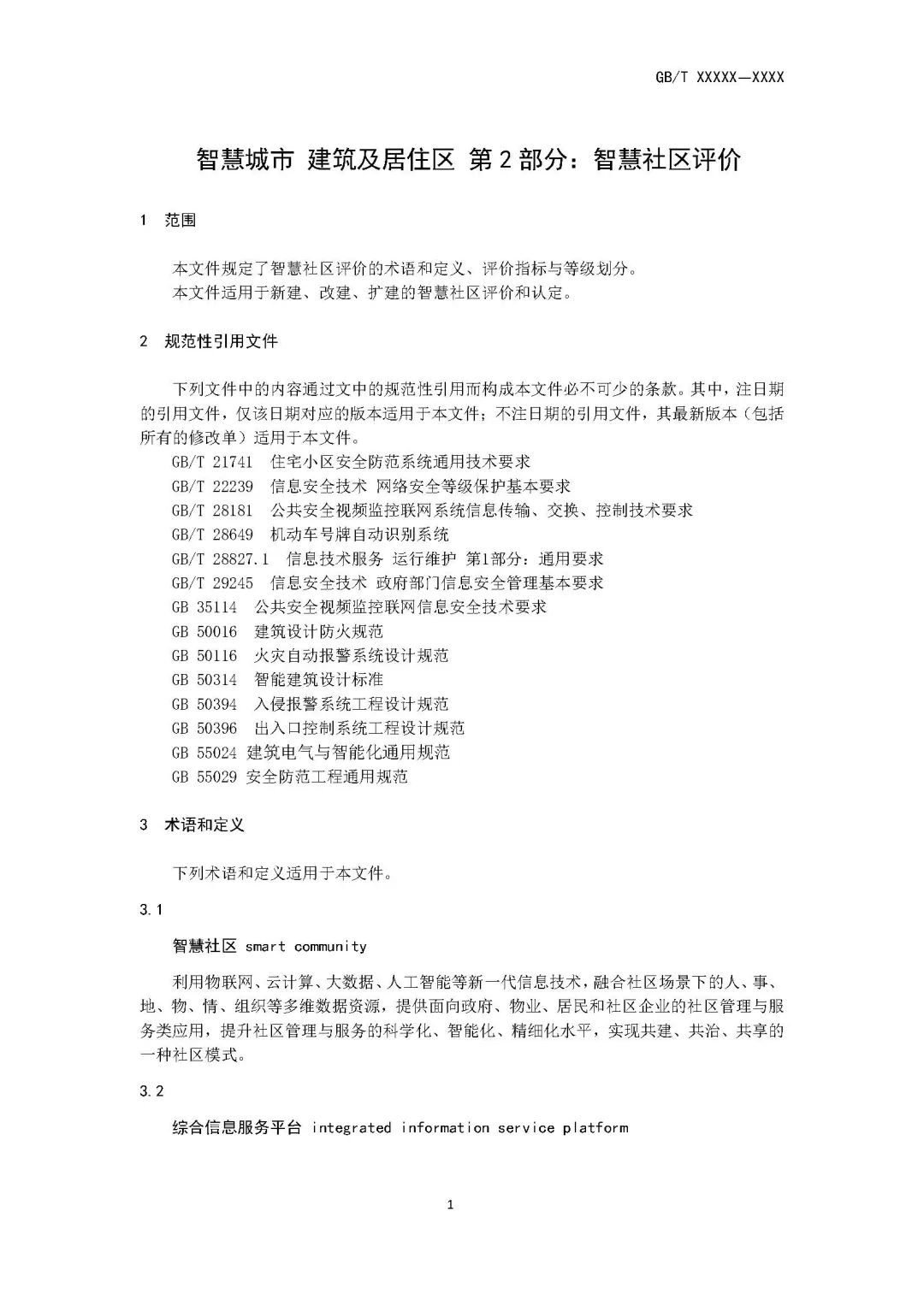 住房和城乡建设部关于国家标准《智慧城市建筑及居住区 第2部分:智慧社区评价(征求意见稿)》 公开征求意见的通知 住房和城乡建设部关于国家标准《智慧城市建筑及居住区 第2部分:智慧社区评价(征求意见稿)》 公开征求意见的通知