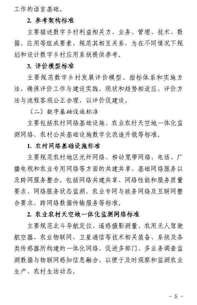 四部门联合印发《数字乡村标准体系建设指南》