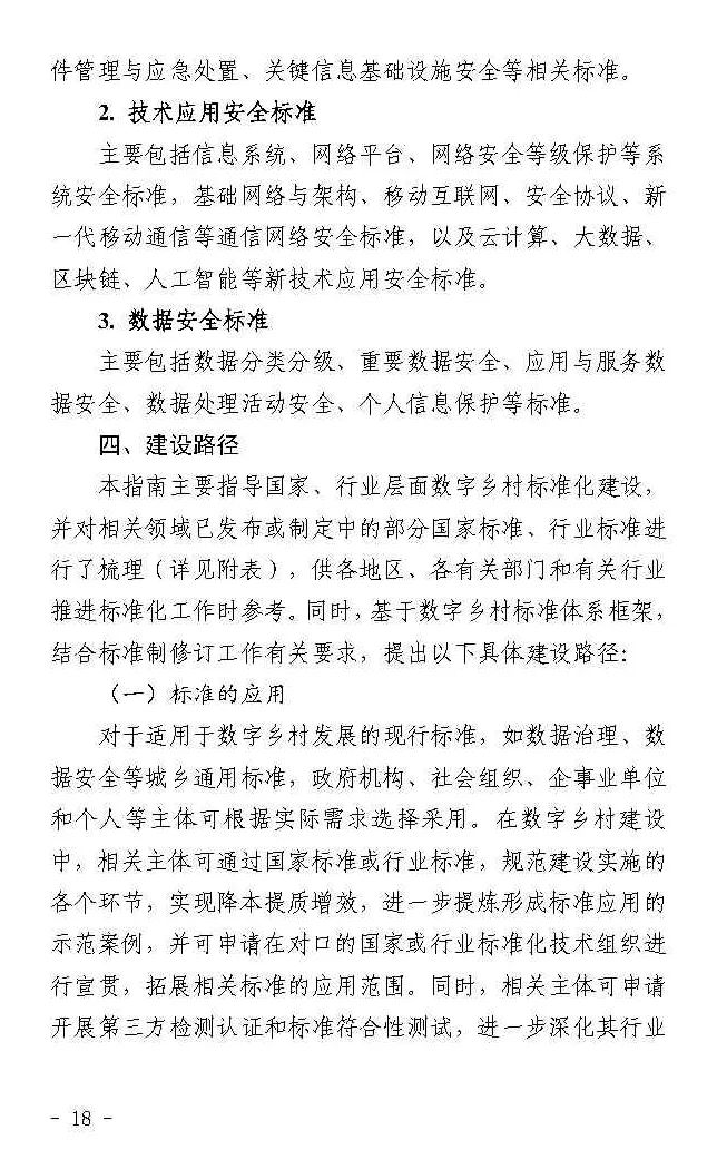 四部门联合印发《数字乡村标准体系建设指南》