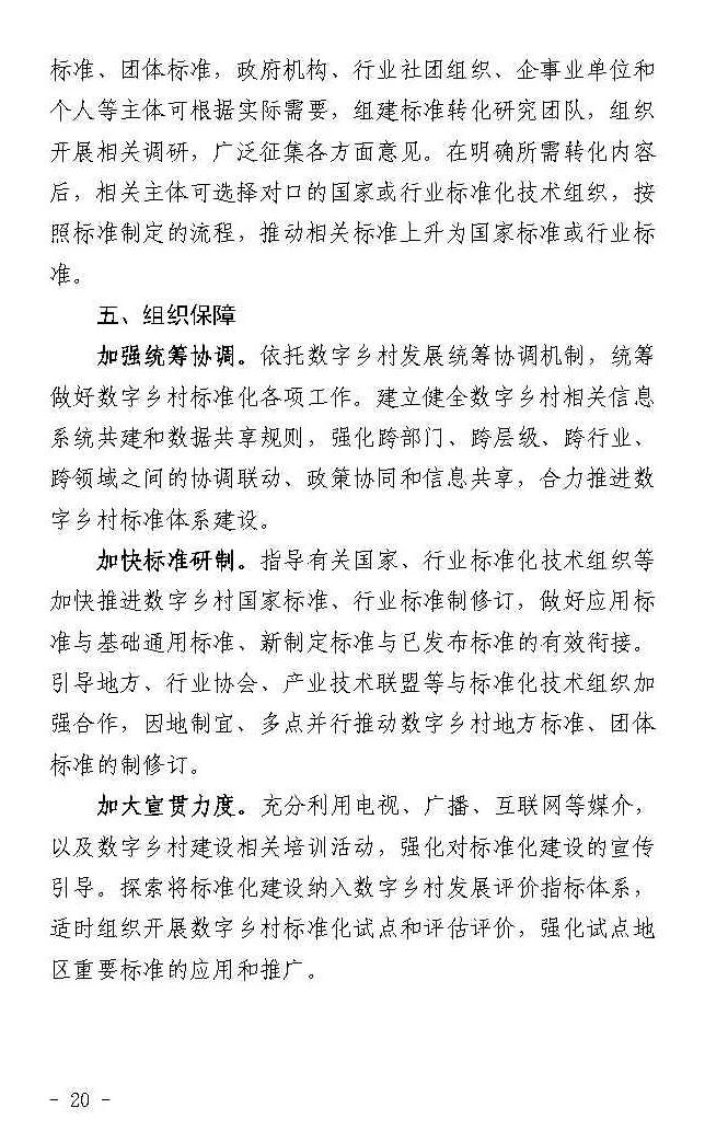 四部门联合印发《数字乡村标准体系建设指南》