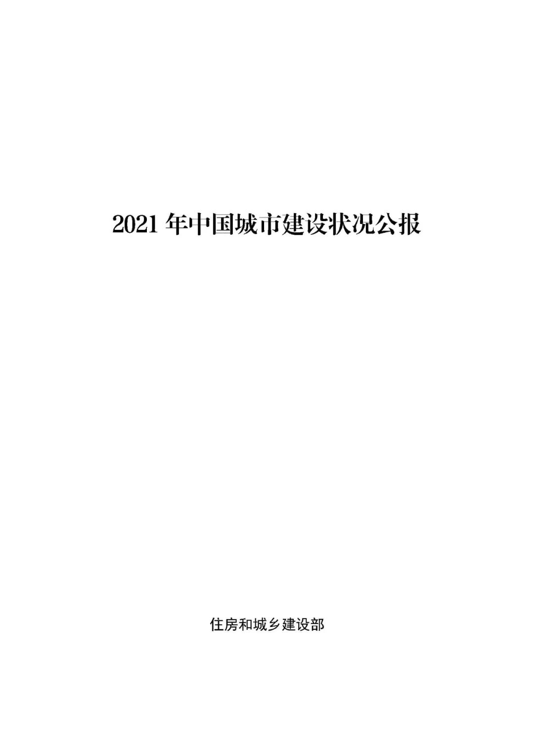 住房和城乡建设部发布《2021年中国城市建设状况公报》