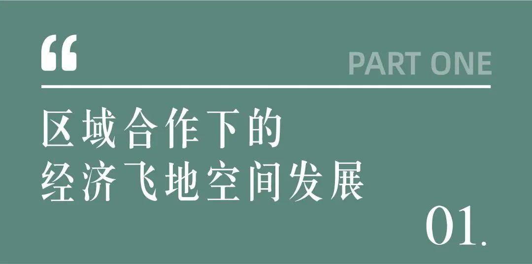 区域链接:飞地新区的弹性空间治理模式研究 区域链接:飞地新区的弹性空间治理模式研究