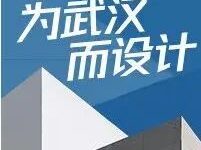 推荐|“为武汉而设计”优秀建筑师系列(五)-规划问道