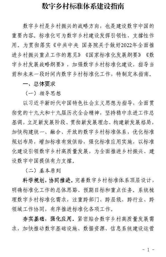 四部门联合印发《数字乡村标准体系建设指南》