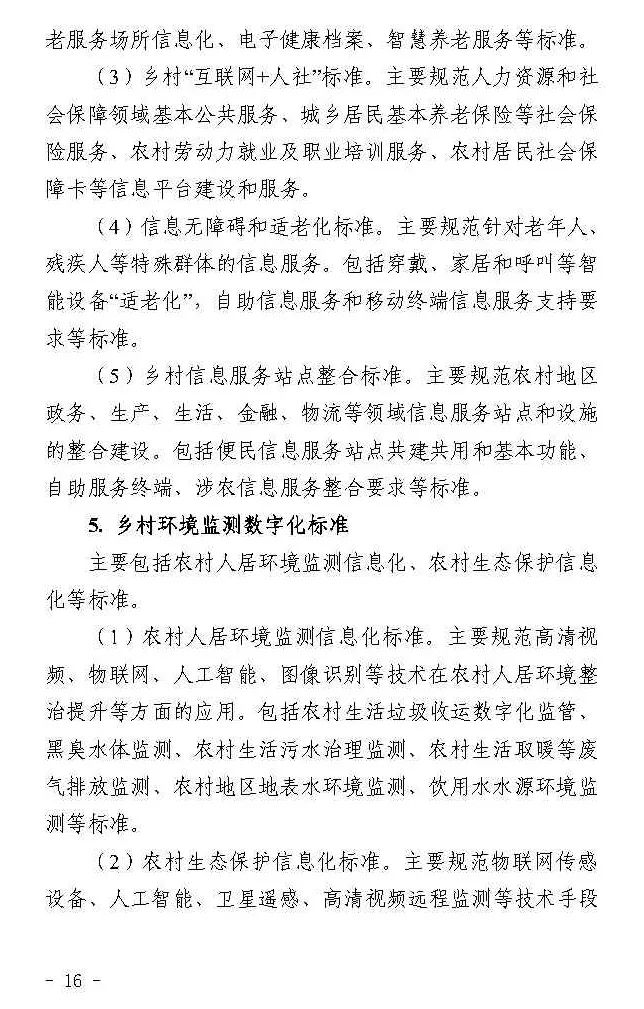 四部门联合印发《数字乡村标准体系建设指南》