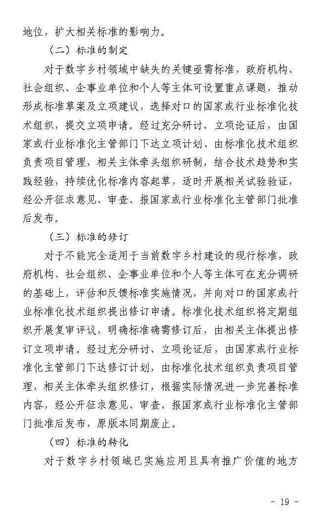 四部门联合印发《数字乡村标准体系建设指南》