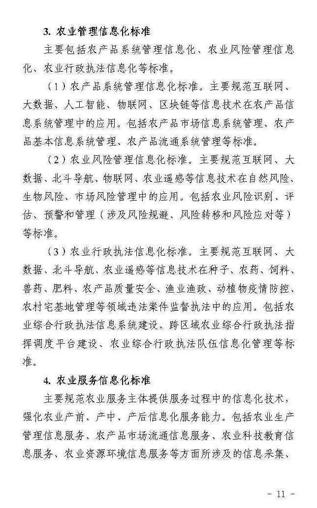 四部门联合印发《数字乡村标准体系建设指南》
