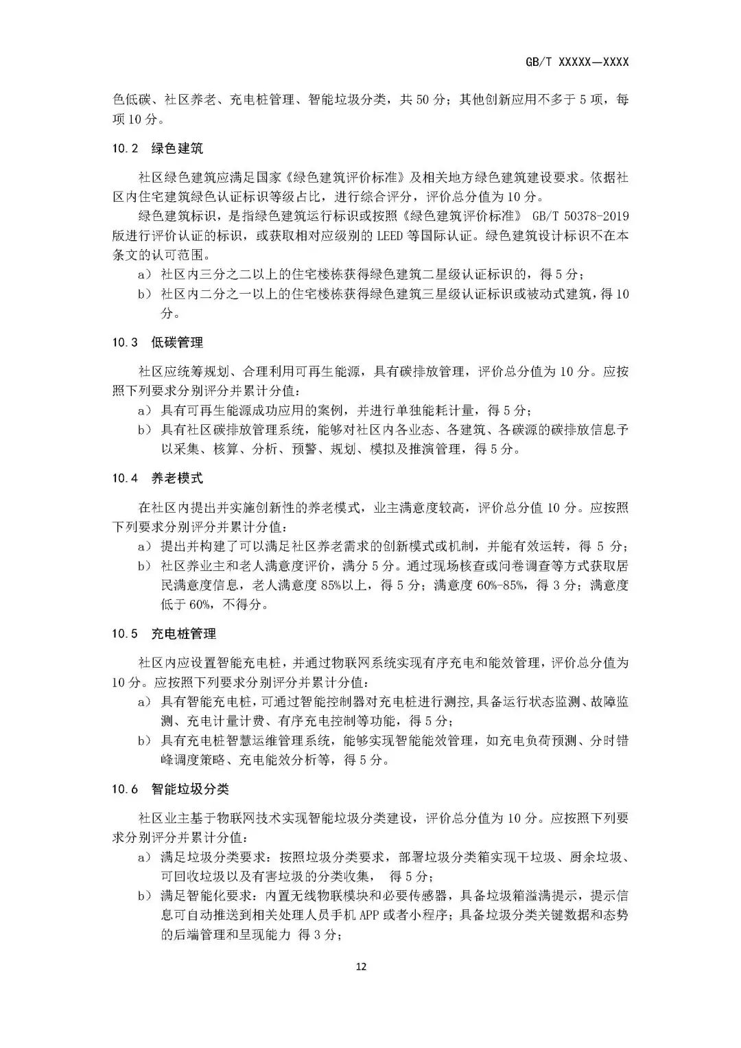 住房和城乡建设部关于国家标准《智慧城市建筑及居住区 第2部分:智慧社区评价(征求意见稿)》 公开征求意见的通知 住房和城乡建设部关于国家标准《智慧城市建筑及居住区 第2部分:智慧社区评价(征求意见稿)》 公开征求意见的通知
