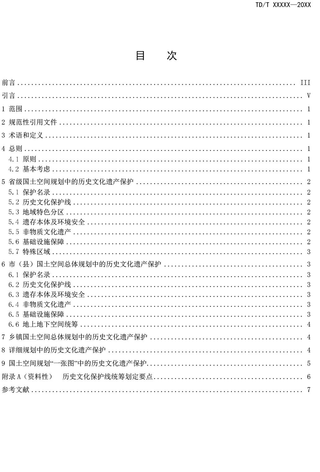 征求意见︱国土空间规划历史文化遗产保护技术指南