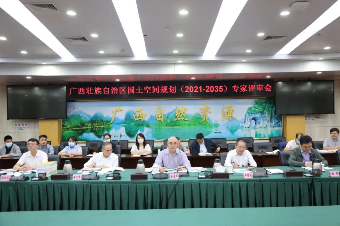 《广西壮族自治区国土空间规划（2021—2035年）》顺利通过评审论证