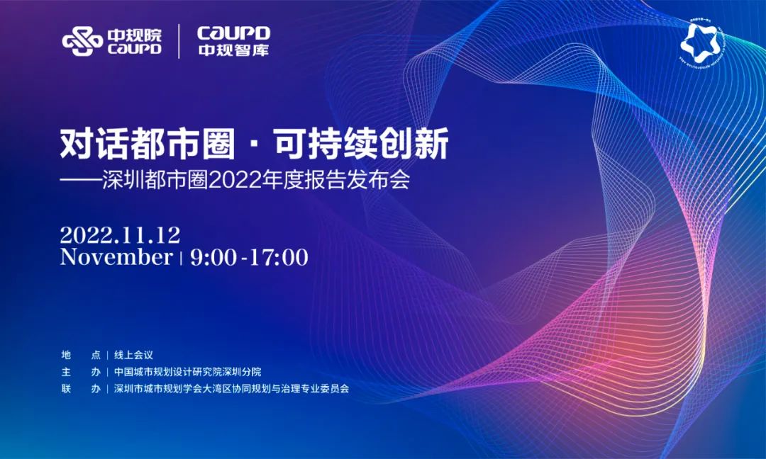 中规智库 | 深圳都市圈2022年度报告发布