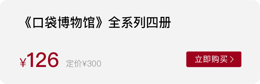 用一套书将古代珍宝装进“口袋”,足不出户,看遍全球博物馆! 用一套书将古代珍宝装进“口袋”,足不出户,看遍全球博物馆!