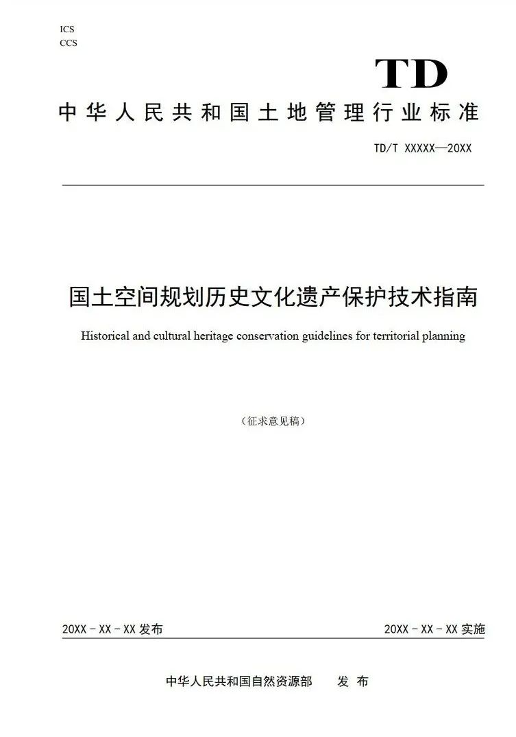 征求意见︱国土空间规划历史文化遗产保护技术指南