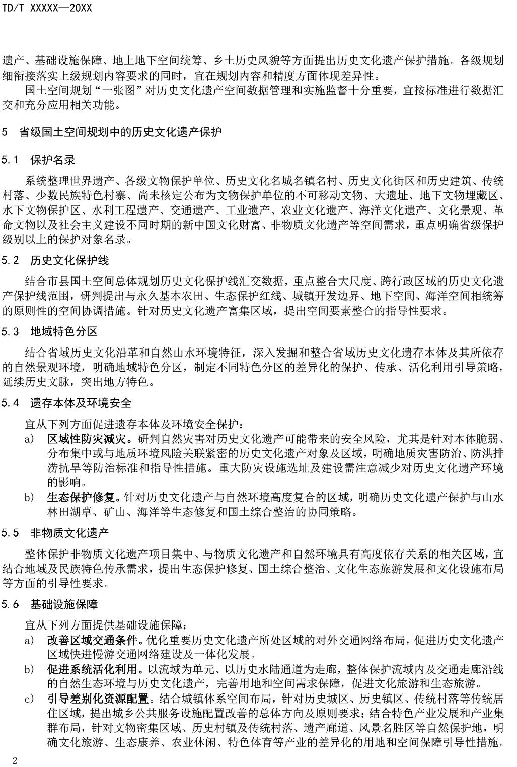 征求意见︱国土空间规划历史文化遗产保护技术指南