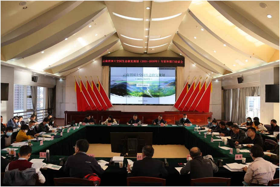 顺利通过!《云南省国土空间生态修复规划（2021-2035年）》完成专家和部门联合论证