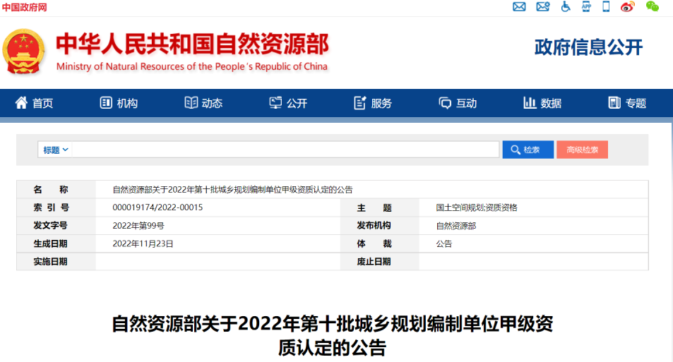 14家！2022年第十批城乡规划编制单位甲级资质认定名单公布
