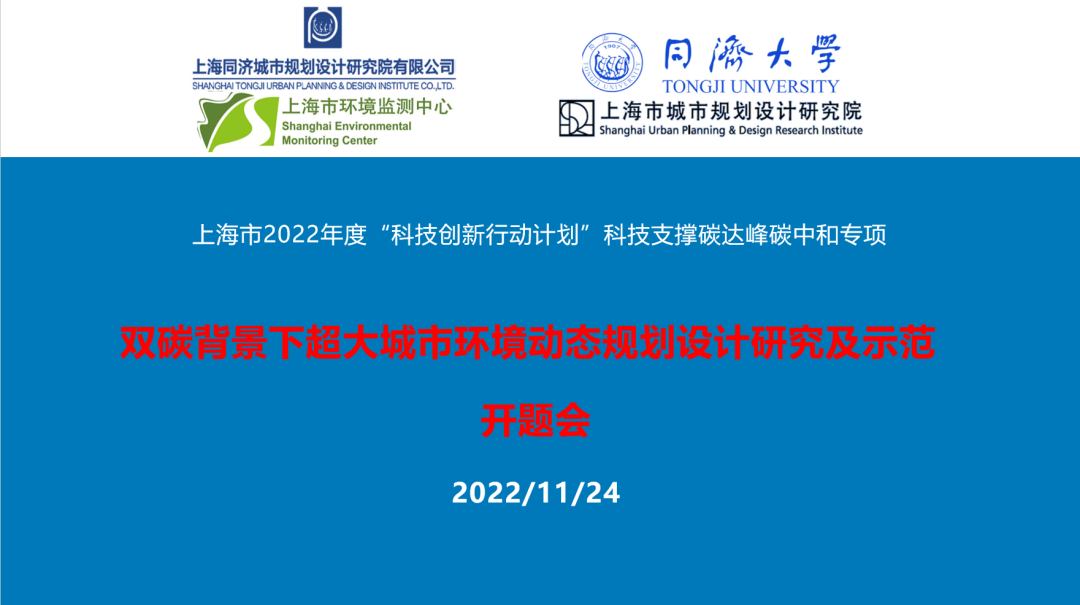 “双碳背景下超大城市环境动态规划设计研究及示范技术”项目开题会成功举办 “双碳背景下超大城市环境动态规划设计研究及示范技术”项目开题会成功举办