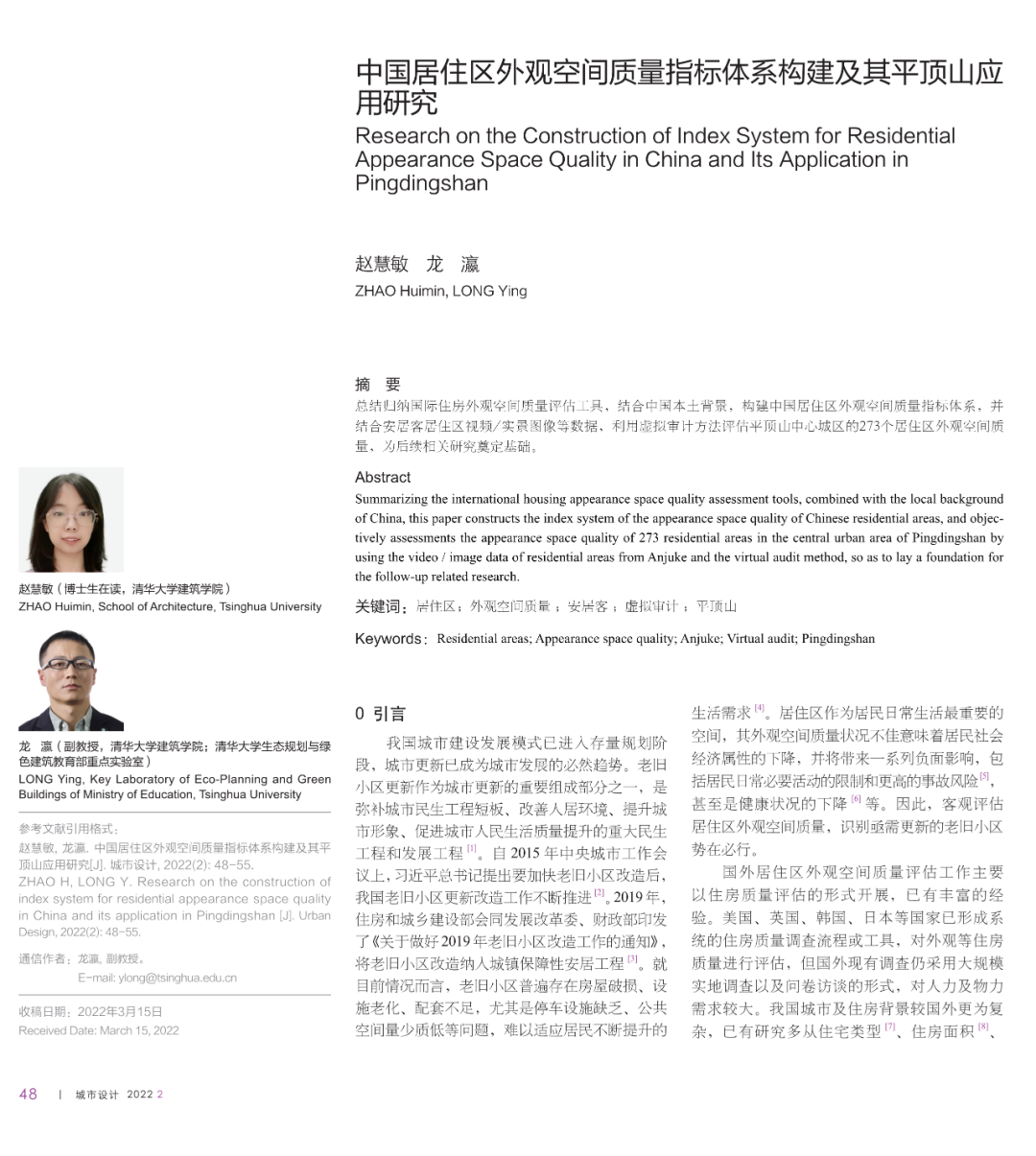 论文推荐 | 中国居住区外观空间质量指标体系构建及其平顶山应用研究