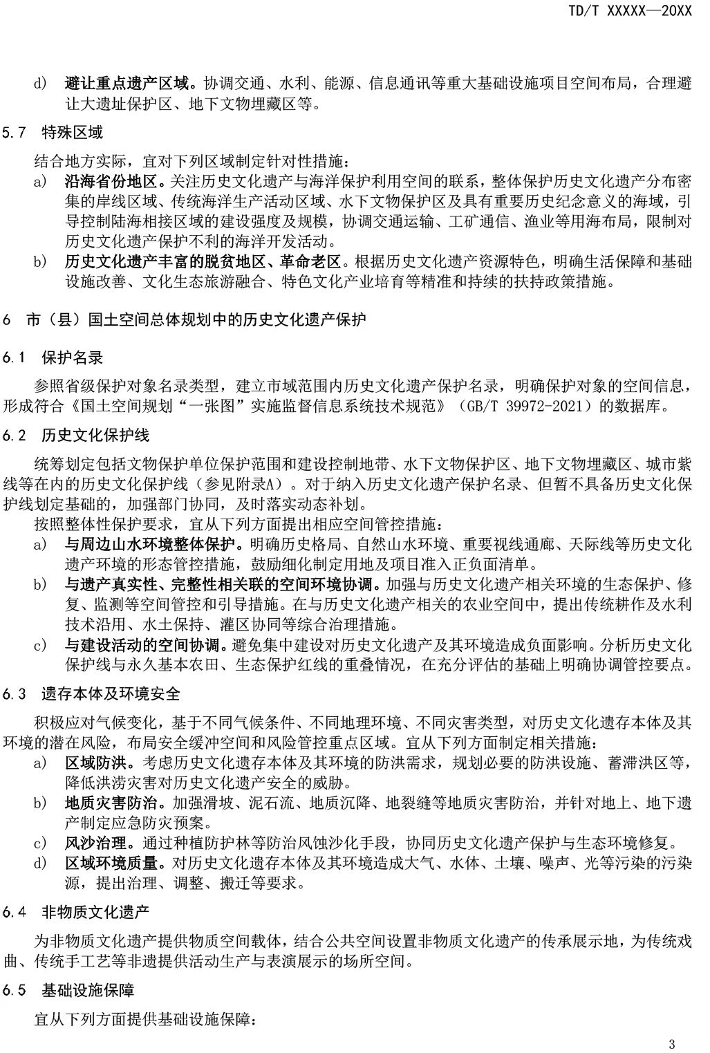 征求意见︱国土空间规划历史文化遗产保护技术指南