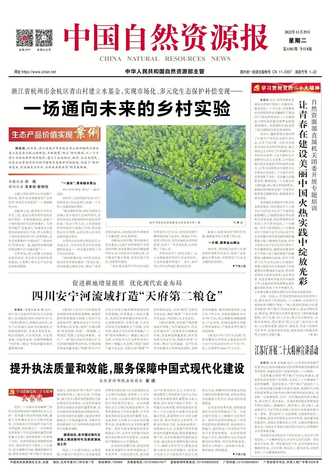 中国自然资源报头版头条:一场通向未来的乡村实验 中国自然资源报头版头条:一场通向未来的乡村实验