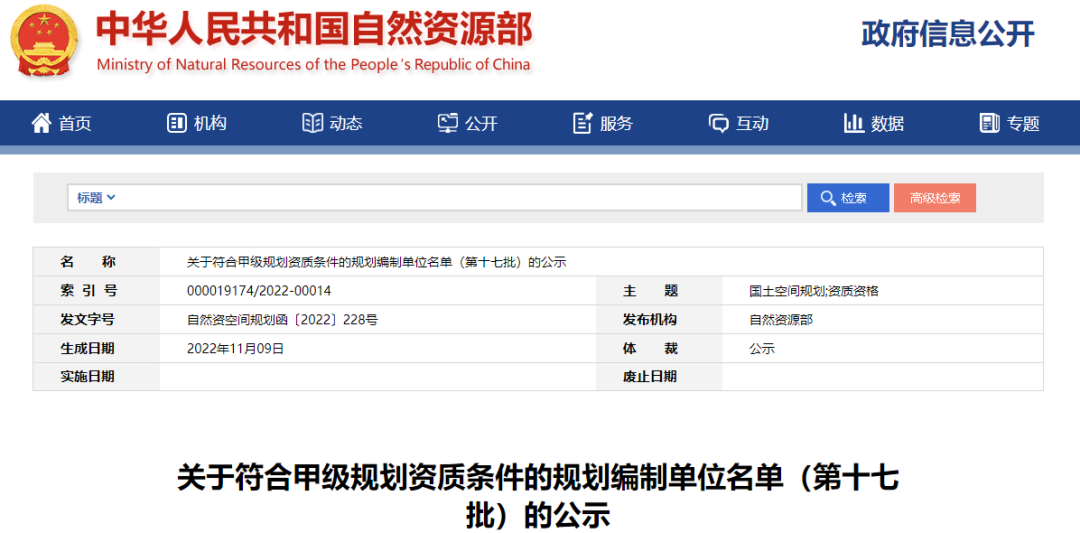 关于符合甲级规划资质条件的规划编制单位名单（第十七批）的公示