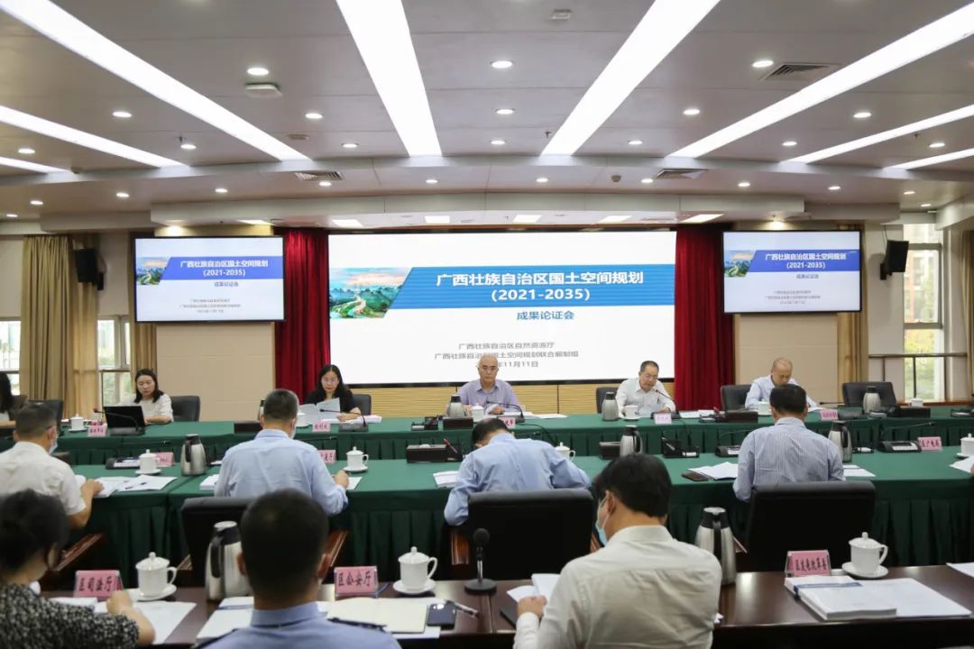 《广西壮族自治区国土空间规划（2021—2035年）》顺利通过评审论证