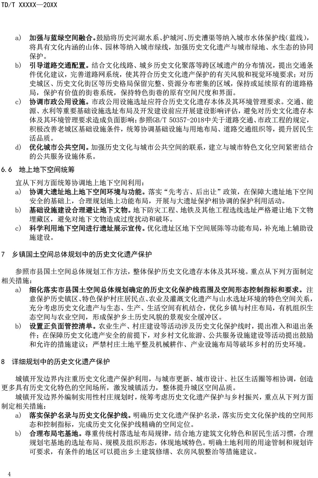 征求意见︱国土空间规划历史文化遗产保护技术指南