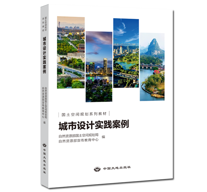 国土空间规划系列教材——《城市更新规划实践案例》《城市设计实践案例》