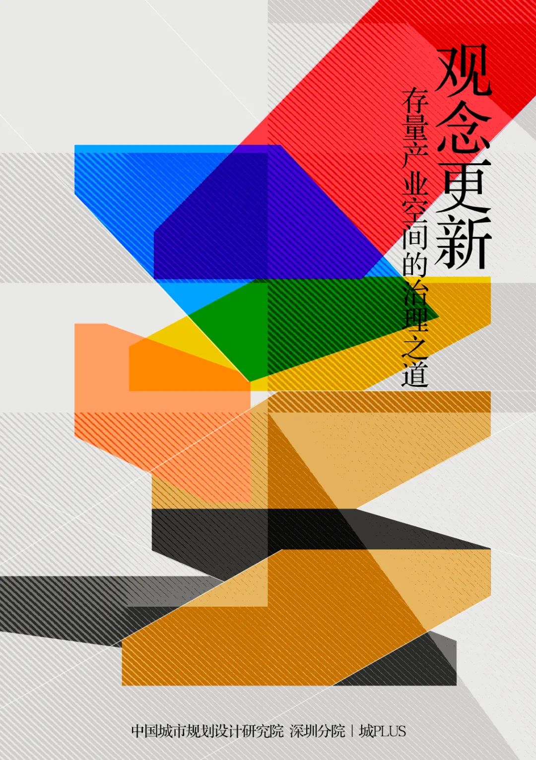 观念更新:深莞存量产业空间的治理之道 观念更新:深莞存量产业空间的治理之道