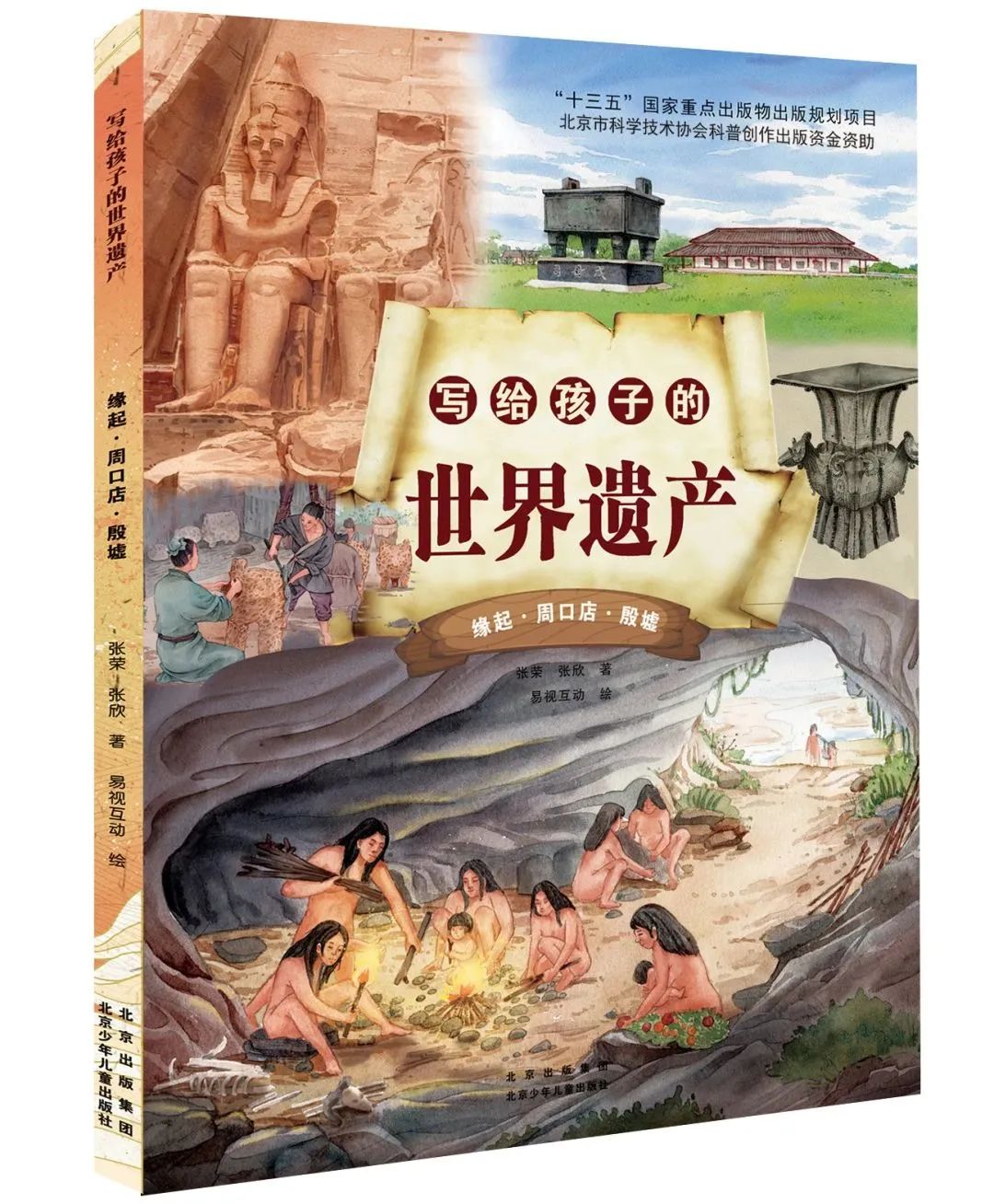 新书推荐 | 《写给孩子的世界遗产》 新书推荐 | 《写给孩子的世界遗产》