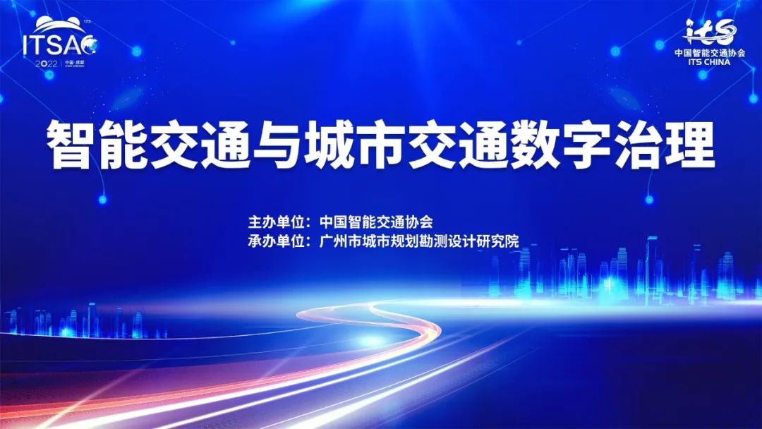 论坛撷英|智能交通与城市交通数字治理 论坛撷英|智能交通与城市交通数字治理