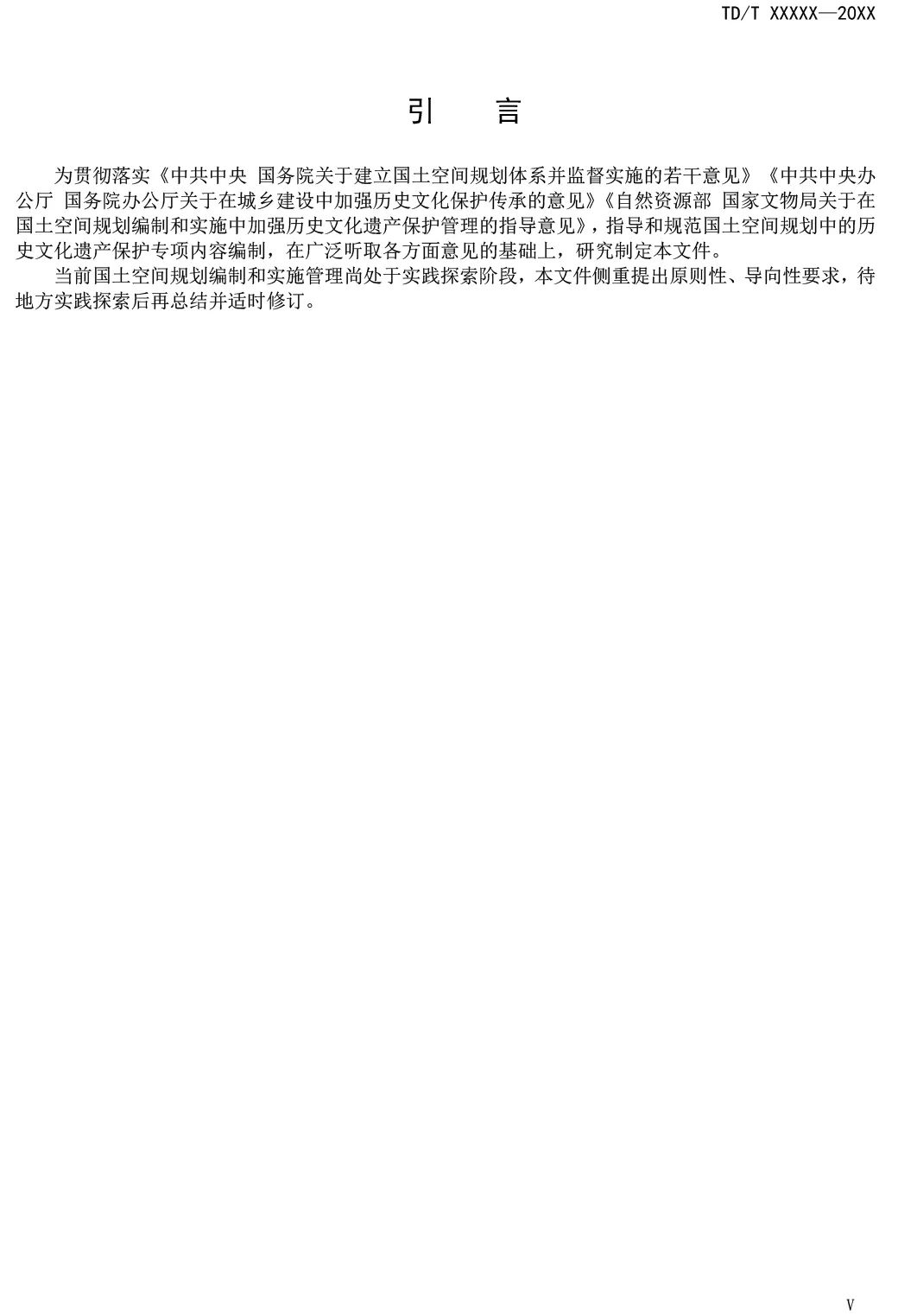 征求意见︱国土空间规划历史文化遗产保护技术指南