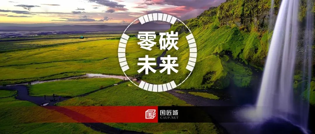 零碳未来还有多远?听听这8位专家怎么说 零碳未来还有多远?听听这8位专家怎么说