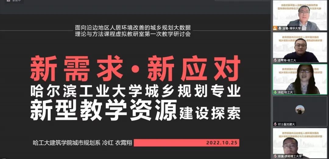 教研动态 | 面向沿边地区人居环境改善的城乡规划大数据理论与方法课程虚拟教研室举办“教学改革及新型教学”主题月度交流会
