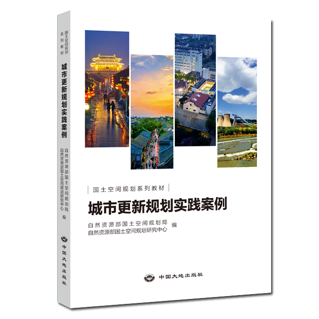 国土空间规划系列教材——《城市更新规划实践案例》《城市设计实践案例》