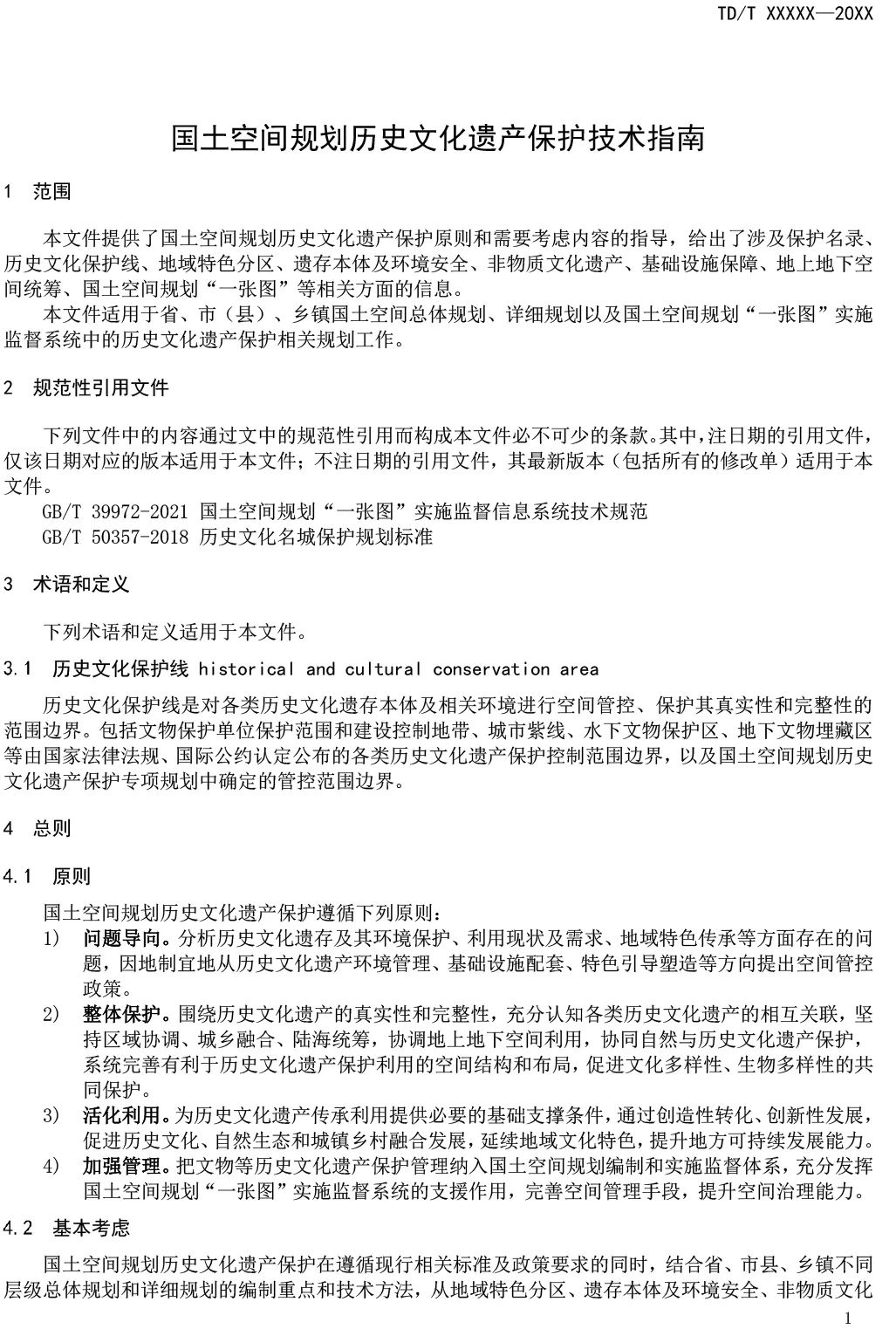 征求意见︱国土空间规划历史文化遗产保护技术指南