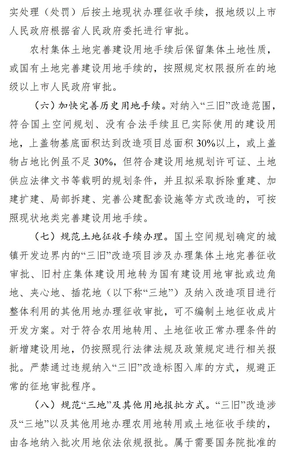 广东省自然资源厅关于向社会公开征求 《关于深入推进“三旧”改造工作的实施 意见（修订稿）》意见的公告