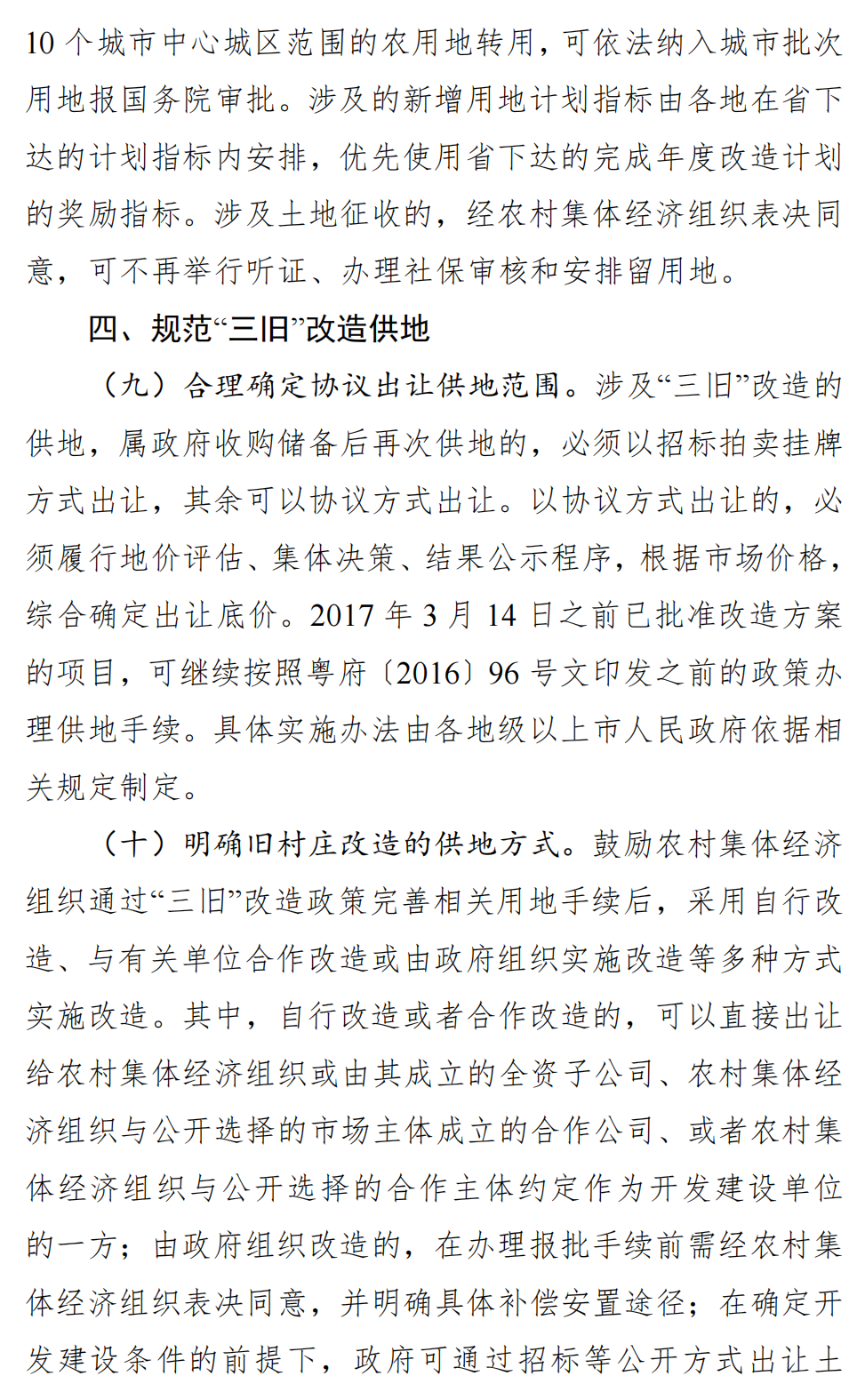 广东省自然资源厅关于向社会公开征求 《关于深入推进“三旧”改造工作的实施 意见（修订稿）》意见的公告