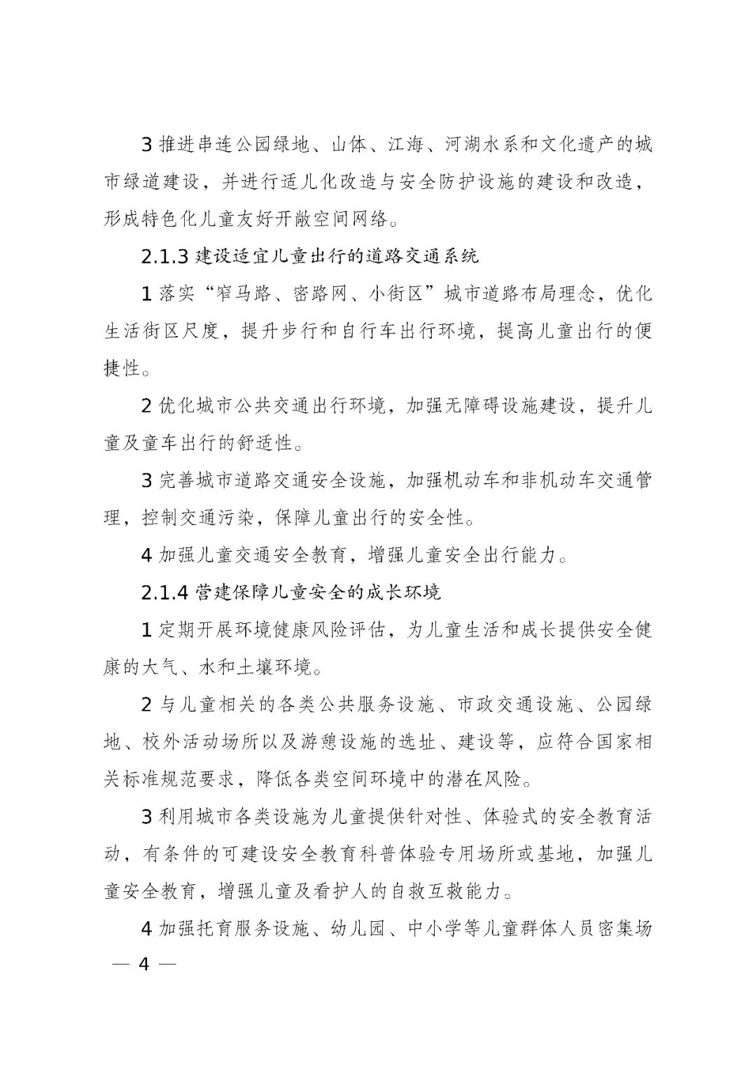 国家发展改革委、住房和城乡建设部、国务院妇儿工委办公室印发《城市儿童友好空间建设导则(试行)》 国家发展改革委、住房和城乡建设部、国务院妇儿工委办公室印发《城市儿童友好空间建设导则(试行)》