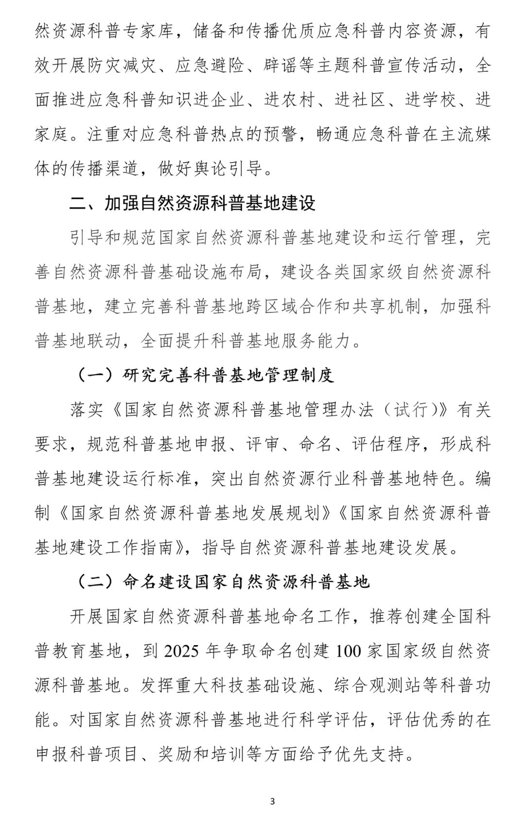 两部门联合发文：推进自然资源科普工作高质量发展