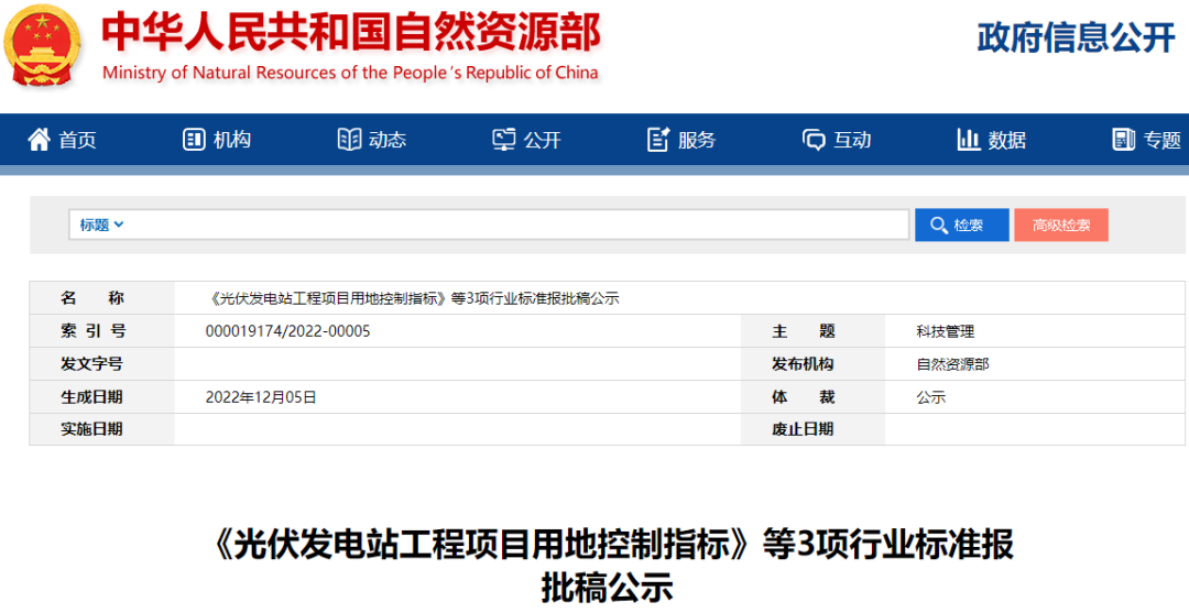 《光伏发电站工程项目用地控制指标》等3项行业标准报批稿公示