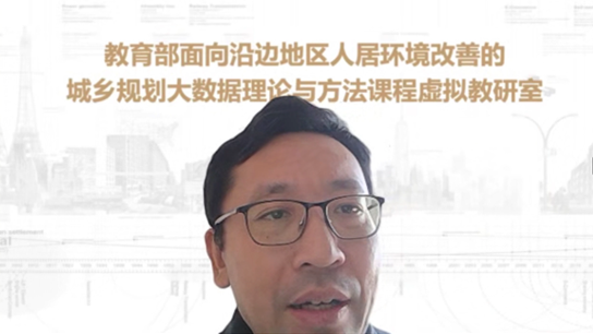 新闻 | 教育部“面向沿边地区人居环境改善的城乡规划大数据理论与方法课程虚拟教研室”启动会暨城乡规划技术科学年度教学研讨会 新闻 | 教育部“面向沿边地区人居环境改善的城乡规划大数据理论与方法课程虚拟教研室”启动会暨城乡规划技术科学年度教学研讨会