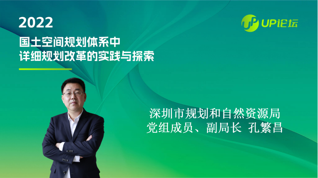 UP论坛系列报道之：构建以标准单元为核心载体的传导实施机制  打造支撑高质量发展的空间规划新体系——深圳法定图则制度的改革探索