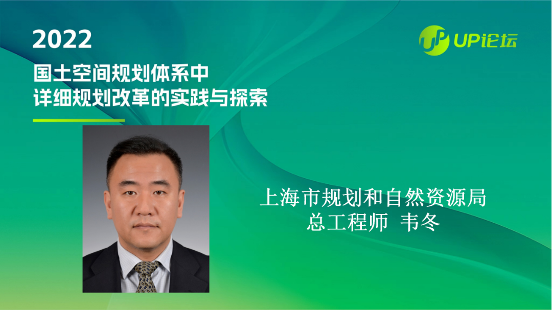 UP论坛系列报道之：上海市国土空间详细规划市区一体推进规划高质量实施的实践与探索