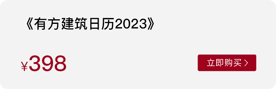 《有方建筑日历2023》,它或将是你拥有的第一件建筑大师作品? 《有方建筑日历2023》,它或将是你拥有的第一件建筑大师作品?