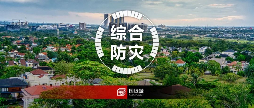 市级国土空间综合防灾规划案例推荐~ 市级国土空间综合防灾规划案例推荐~