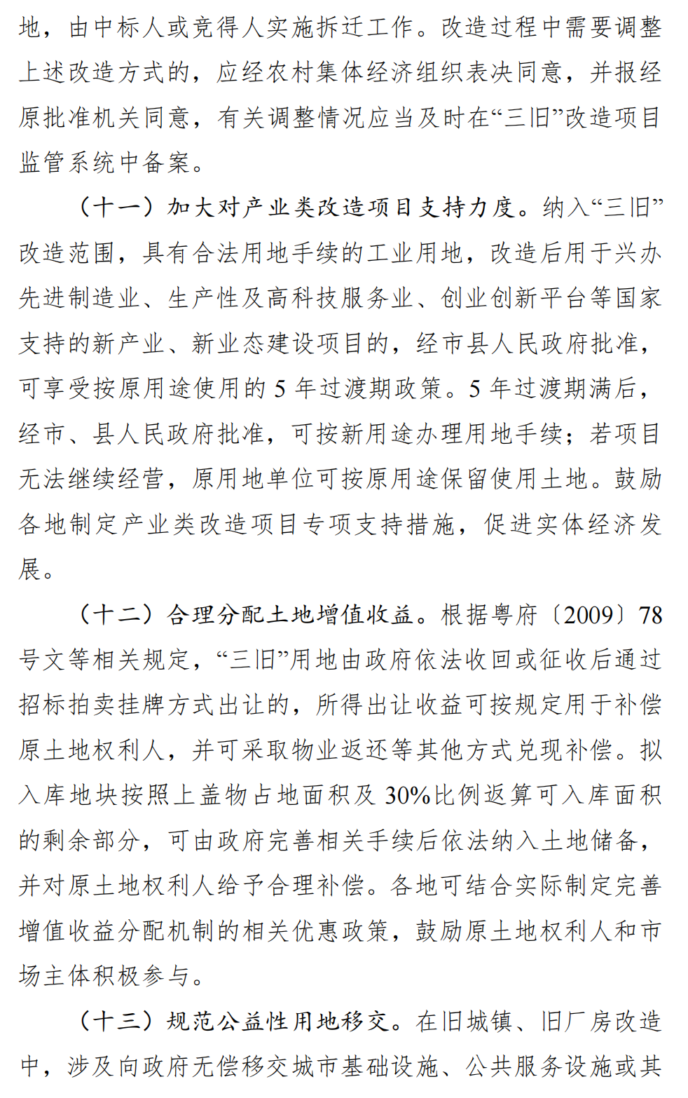 广东省自然资源厅关于向社会公开征求 《关于深入推进“三旧”改造工作的实施 意见（修订稿）》意见的公告