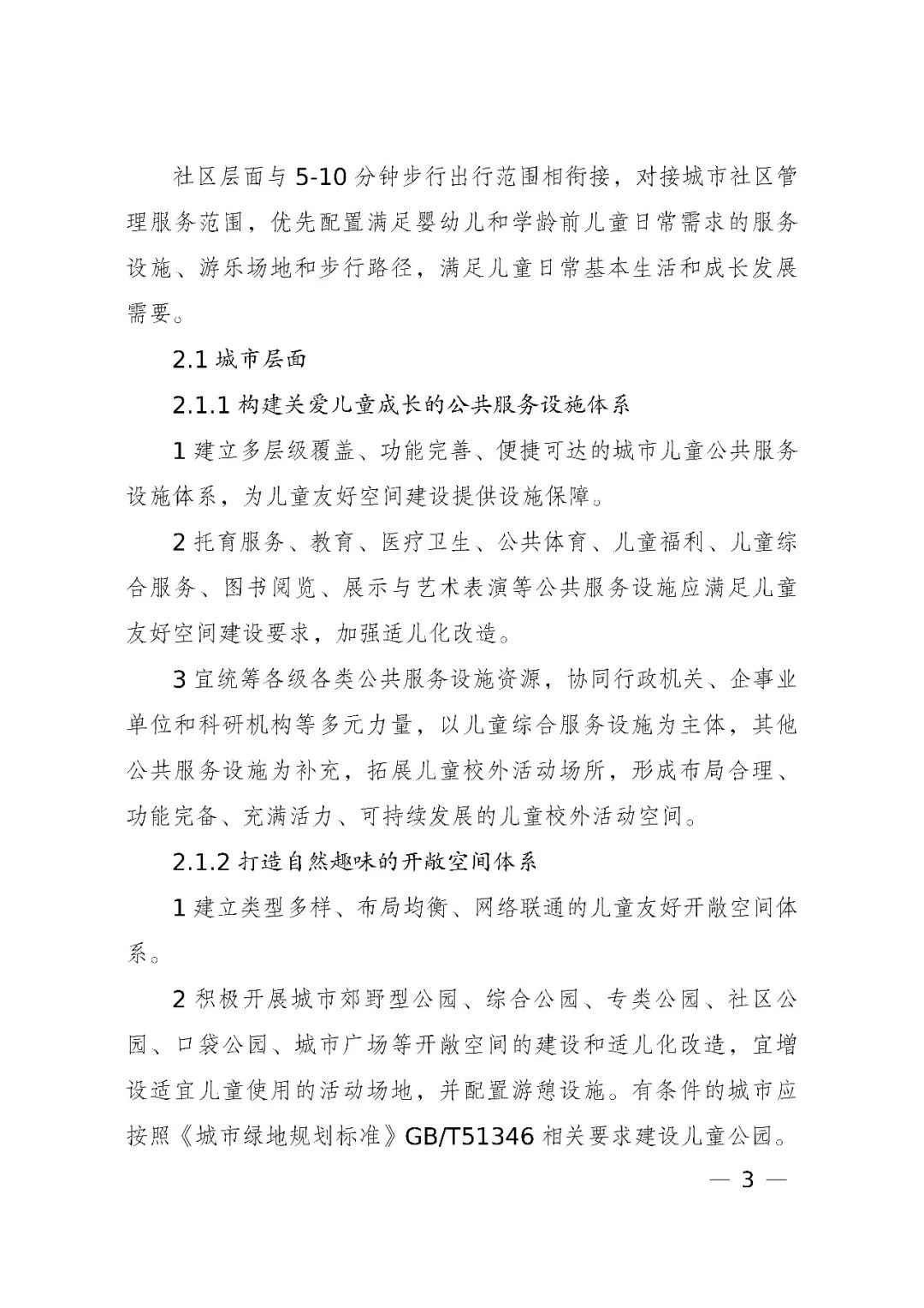 国家发展改革委、住房和城乡建设部、国务院妇儿工委办公室印发《城市儿童友好空间建设导则(试行)》 国家发展改革委、住房和城乡建设部、国务院妇儿工委办公室印发《城市儿童友好空间建设导则(试行)》