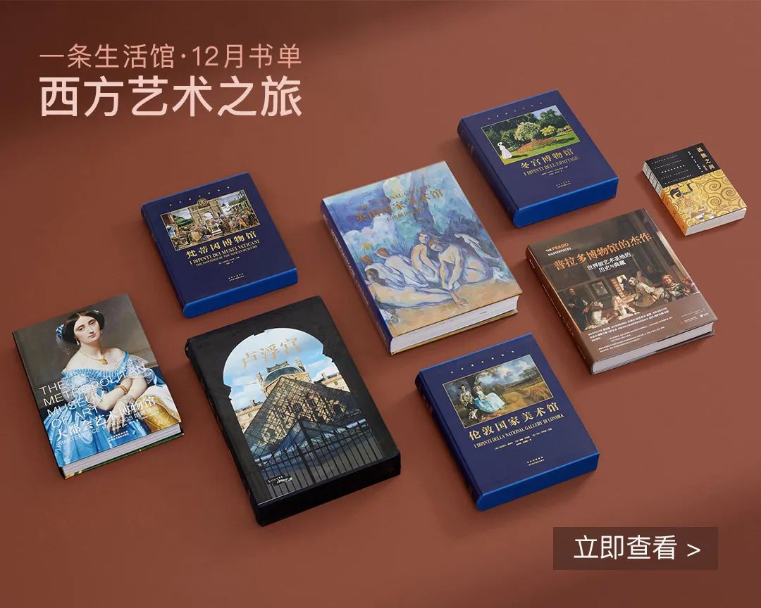 12月书单｜8本画册，踏上西方艺术寻踪之旅，云游世界博物馆
